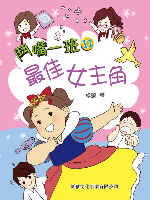 Title details for 最佳女主角 by 卓瑩 - Available